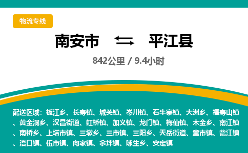 南安市到平江县物流专线，集约化一站式货运模式
