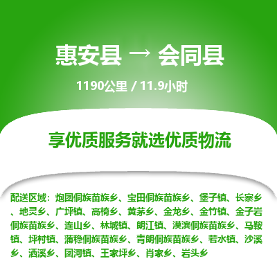 惠安县到会同县物流专线，集约化一站式货运模式