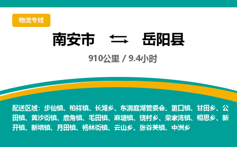 南安市到岳阳县物流专线，集约化一站式货运模式