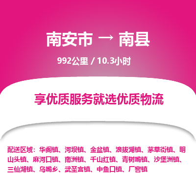 南安市到南县物流专线，集约化一站式货运模式