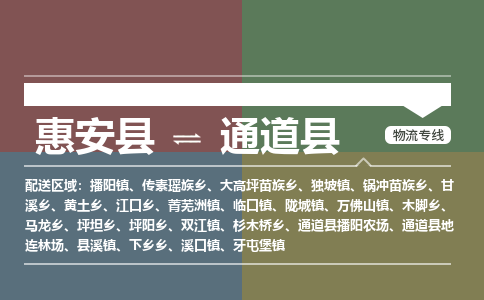 惠安县到通道县物流专线,集约化一站式货运模式 惠安县到通道县物流专线,集约化一站式货运模式