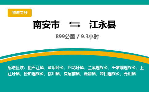 南安市到江永县物流专线，集约化一站式货运模式