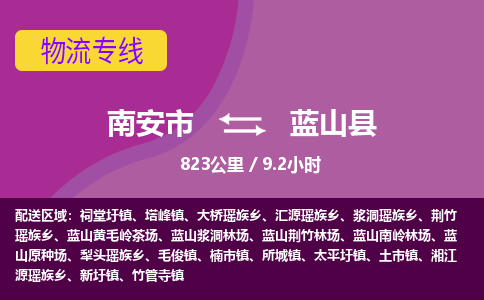 南安市到蓝山县物流专线，集约化一站式货运模式