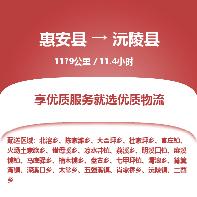 惠安县到沅陵县物流专线，集约化一站式货运模式