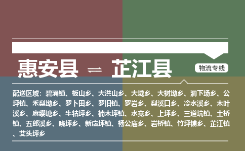 惠安县到芷江县物流专线，集约化一站式货运模式