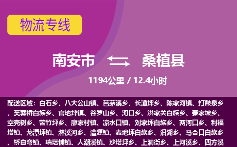 南安市到桑植县物流专线，集约化一站式货运模式