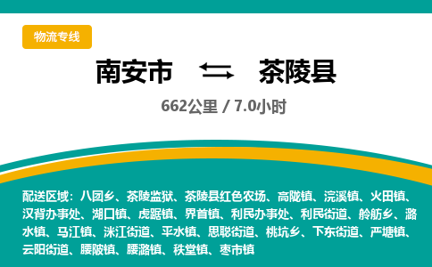 南安市到茶陵县物流专线，集约化一站式货运模式