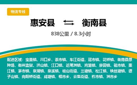 惠安县到衡南县物流专线，集约化一站式货运模式