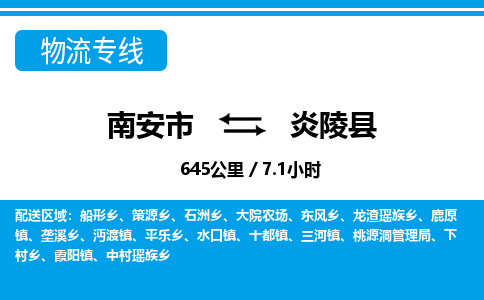 南安市到炎陵县物流专线，集约化一站式货运模式