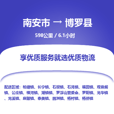 南安市到博罗县物流专线，集约化一站式货运模式