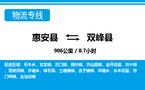 惠安县到双峰县物流专线,集约化一站式货运模式 惠安县到双峰县物流专线,集约化一站式货运模式