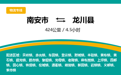 南安市到龙川县物流专线，集约化一站式货运模式