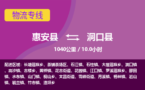 惠安县到洞口县物流专线,集约化一站式货运模式 惠安县到洞口县物流专线,集约化一站式货运模式
