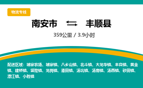 南安市到丰顺县物流专线，集约化一站式货运模式