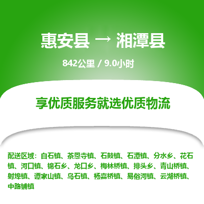 惠安县到湘潭县物流专线，集约化一站式货运模式