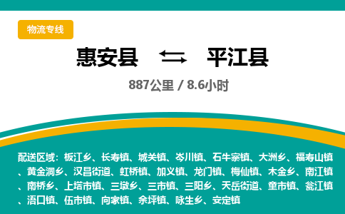 惠安县到平江县物流专线，集约化一站式货运模式