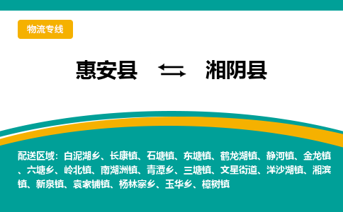 惠安县到湘阴县物流专线，集约化一站式货运模式