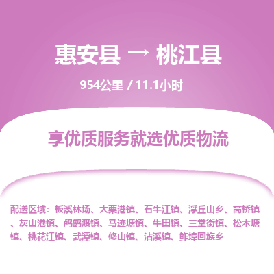惠安县到桃江县物流专线，集约化一站式货运模式