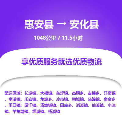 惠安县到安化县物流专线，集约化一站式货运模式