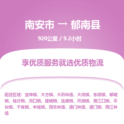 南安市到郁南县物流专线，集约化一站式货运模式