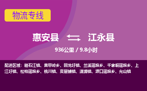 惠安县到江永县物流专线，集约化一站式货运模式