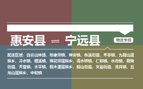 惠安县到宁远县物流专线，集约化一站式货运模式