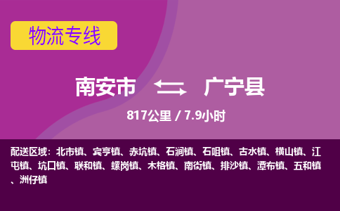 南安市到广宁县物流专线，集约化一站式货运模式