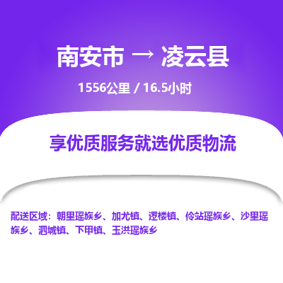南安市到凌云县物流专线，集约化一站式货运模式