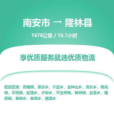 南安市到隆林县物流专线，集约化一站式货运模式