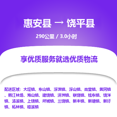 惠安县到饶平县物流专线，集约化一站式货运模式