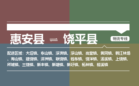惠安县到饶平县物流专线，集约化一站式货运模式