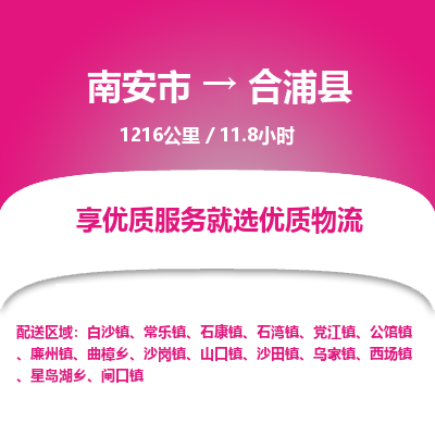 南安市到合浦县物流专线，集约化一站式货运模式