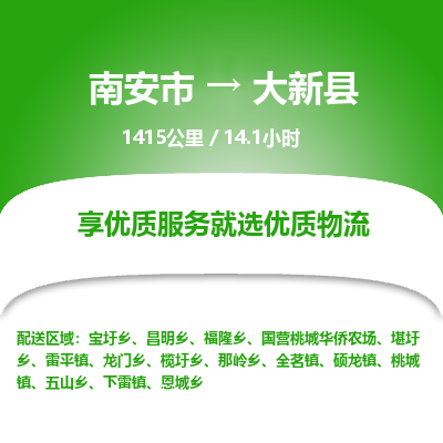 南安市到大新县物流专线，集约化一站式货运模式