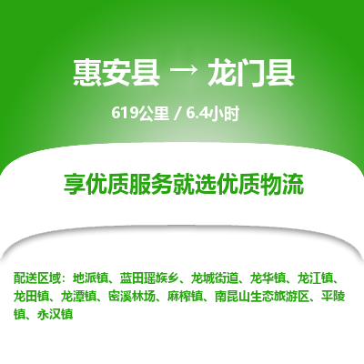 惠安县到龙门县物流专线，集约化一站式货运模式