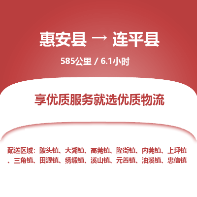 惠安县到连平县物流专线，集约化一站式货运模式