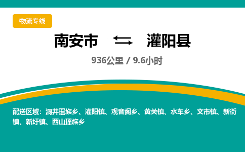 南安市到灌阳县物流专线，集约化一站式货运模式