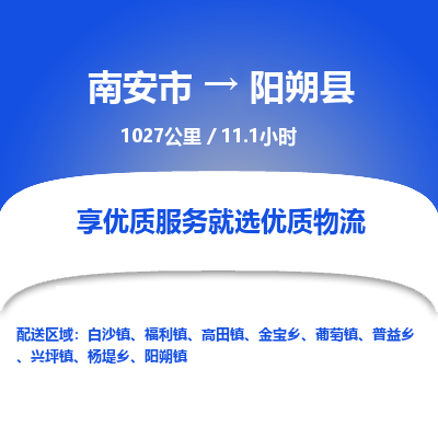 南安市到阳朔县物流专线，集约化一站式货运模式