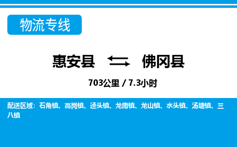 惠安县到佛冈县物流专线，集约化一站式货运模式