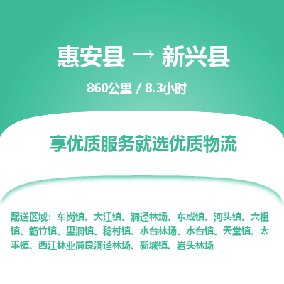 惠安县到新兴县物流专线，集约化一站式货运模式