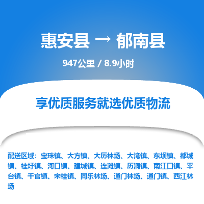 惠安县到郁南县物流专线，集约化一站式货运模式