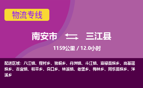 南安市到三江县物流专线，集约化一站式货运模式