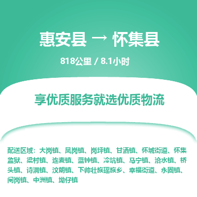 惠安县到怀集县物流专线，集约化一站式货运模式