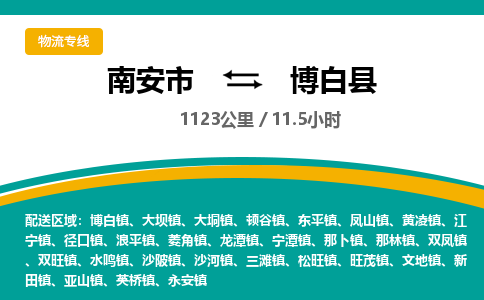 南安市到博白县物流专线，集约化一站式货运模式