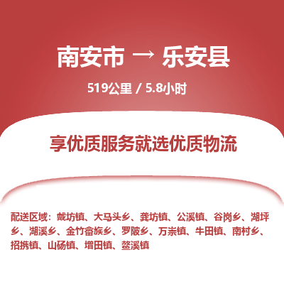 南安市到乐安县物流专线，集约化一站式货运模式