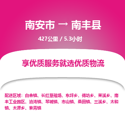 南安市到南丰县物流专线，集约化一站式货运模式