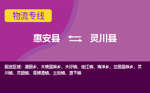 惠安县到灵川县物流专线，集约化一站式货运模式