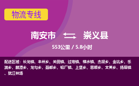 南安市到崇义县物流专线，集约化一站式货运模式