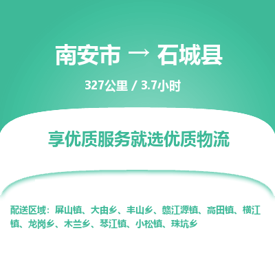 南安市到石城县物流专线，集约化一站式货运模式