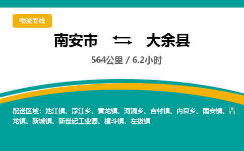 南安市到大余县物流专线，集约化一站式货运模式