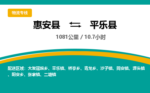 惠安县到平乐县物流专线，集约化一站式货运模式